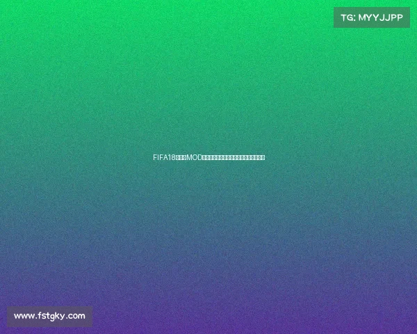 FIFA18世界杯MOD全新体验重返俄罗斯世界杯赛场激情对决 FIFA18世界杯MOD全新体验重返俄罗斯世界杯赛场激情对决